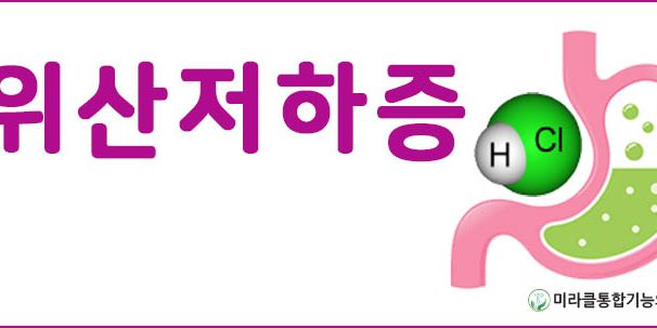 베너-위산저하증1
